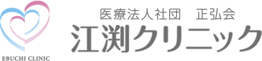 江渕クリニック